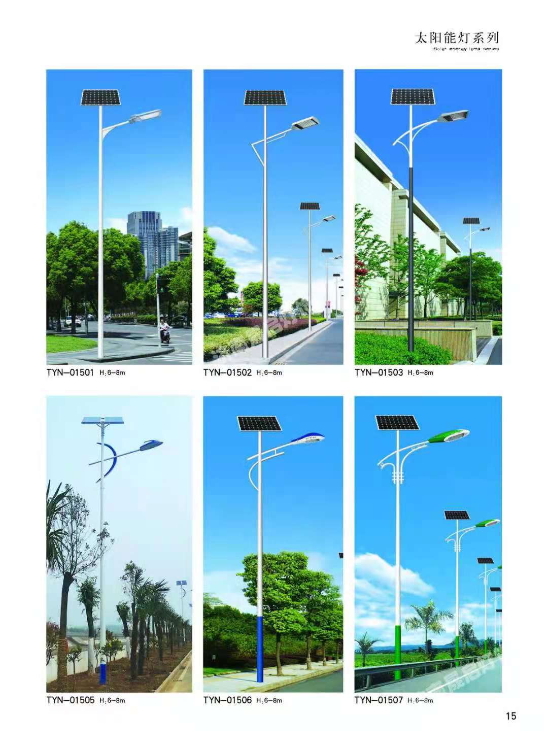 太陽能路燈